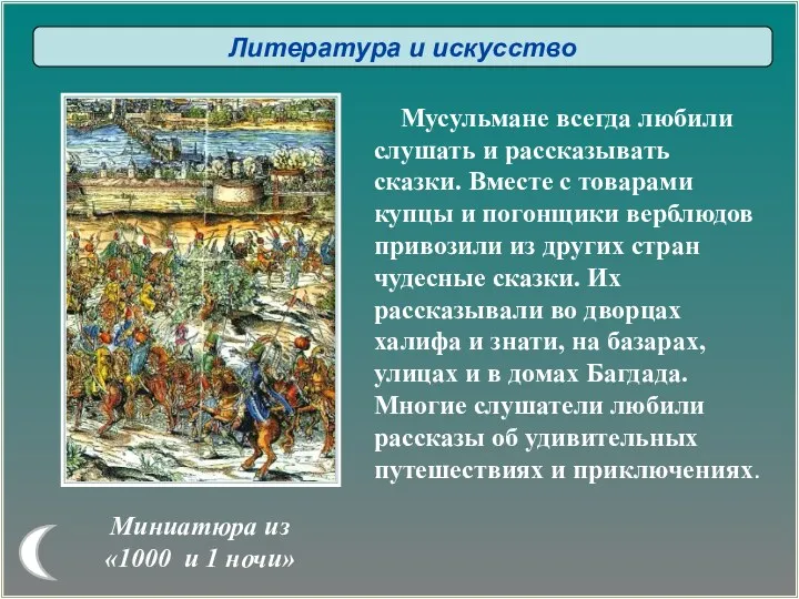 Миниатюра из «1000 и 1 ночи» Мусульмане всегда любили слушать и рассказывать сказки.