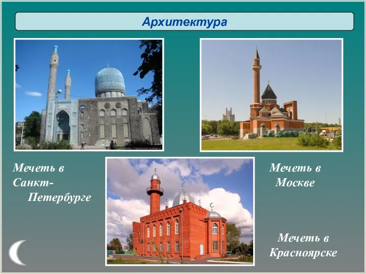 Архитектура Мечеть в Санкт- Петербурге Мечеть в Москве Мечеть в Красноярске