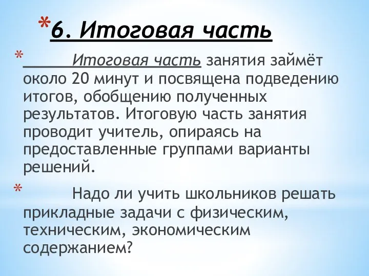 6. Итоговая часть Итоговая часть занятия займёт около 20 минут