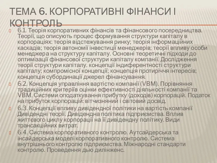 ТЕМА 6. КОРПОРАТИВНІ ФІНАНСИ І КОНТРОЛЬ 6.1. Теорія корпоративних фінансів