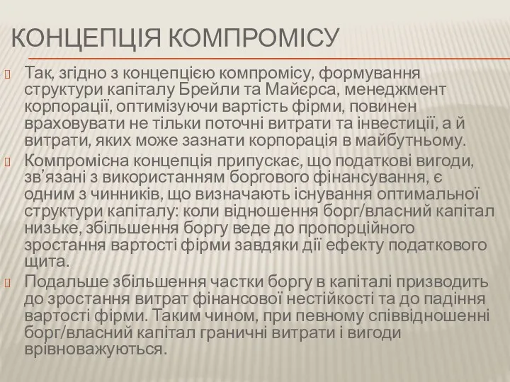 КОНЦЕПЦІЯ КОМПРОМІСУ Так, згідно з концепцією компромісу, формування структури капіталу