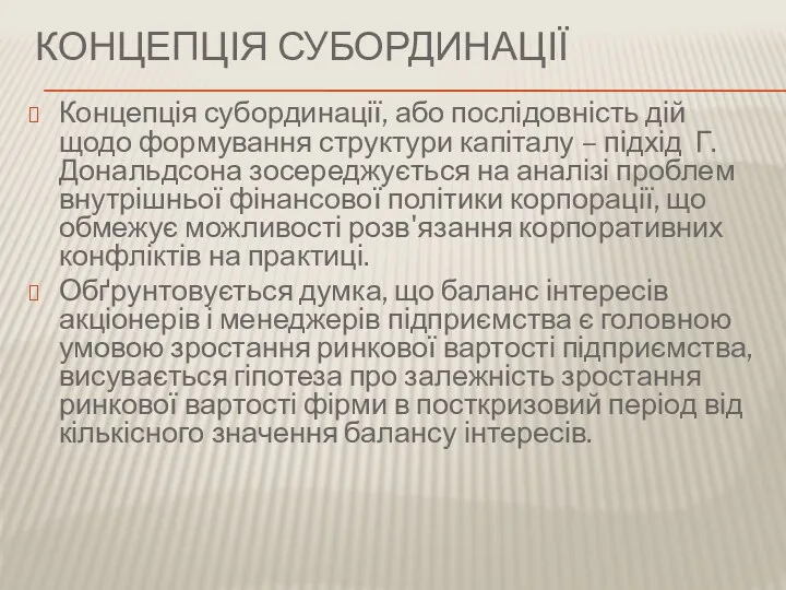 КОНЦЕПЦІЯ СУБОРДИНАЦІЇ Концепція субординації, або послідовність дій щодо формування структури