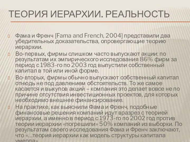 ТЕОРИЯ ИЕРАРХИИ. РЕАЛЬНОСТЬ Фама и Френч [Fama and French, 2004]