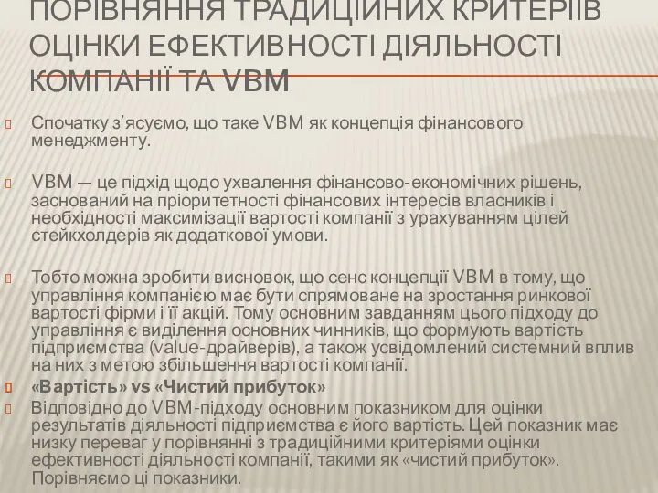 ПОРІВНЯННЯ ТРАДИЦІЙНИХ КРИТЕРІЇВ ОЦІНКИ ЕФЕКТИВНОСТІ ДІЯЛЬНОСТІ КОМПАНІЇ ТА VBM Спочатку