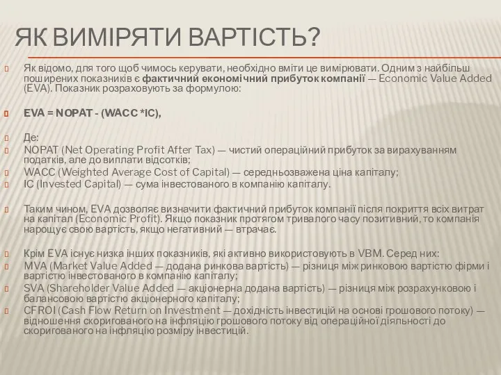 ЯК ВИМІРЯТИ ВАРТІСТЬ? Як відомо, для того щоб чимось керувати,