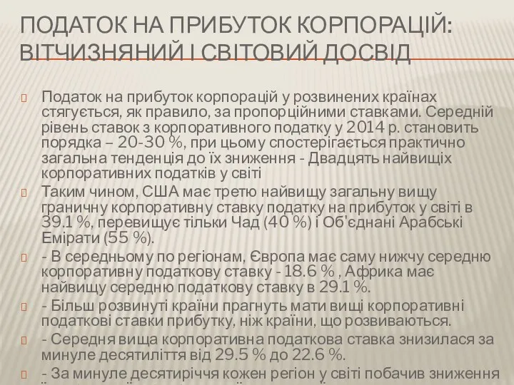 ПОДАТОК НА ПРИБУТОК КОРПОРАЦІЙ: ВІТЧИЗНЯНИЙ І СВІТОВИЙ ДОСВІД Податок на