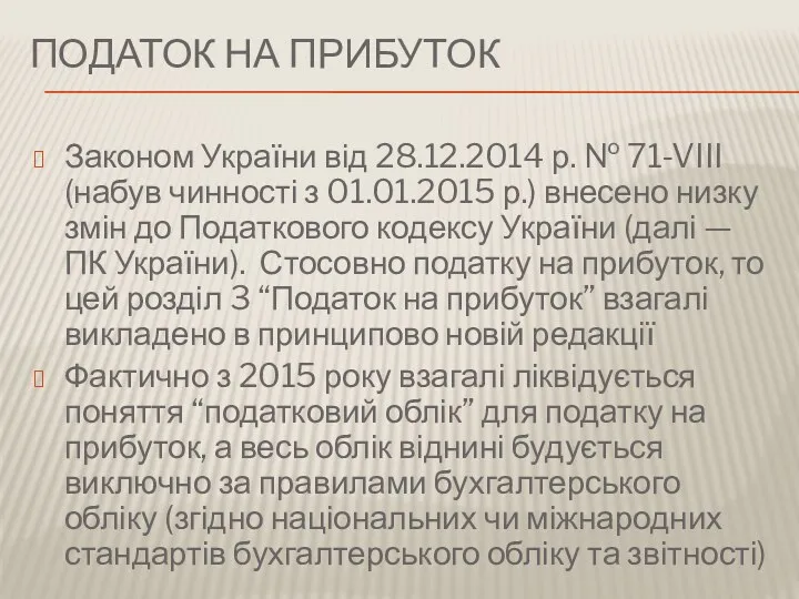 ПОДАТОК НА ПРИБУТОК Законом України від 28.12.2014 р. № 71-VIII