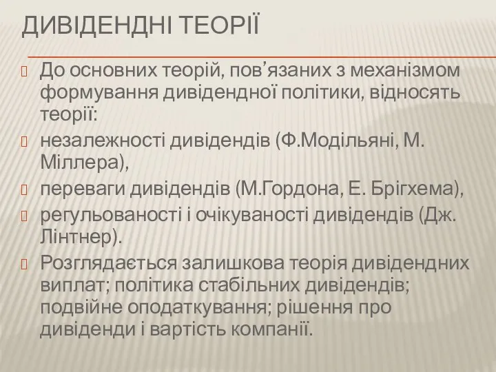 ДИВІДЕНДНІ ТЕОРІЇ До основних теорій, пов’язаних з механізмом формування дивідендної