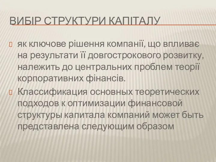 ВИБІР СТРУКТУРИ КАПІТАЛУ як ключове рішення компанії, що впливає на