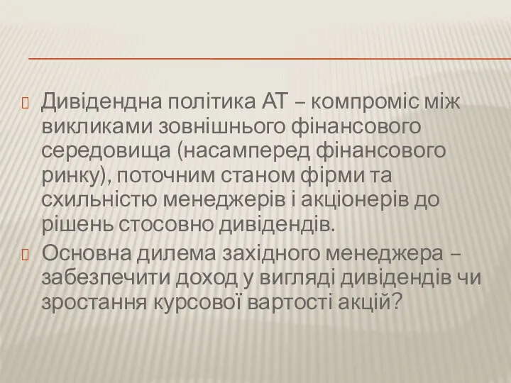 Дивідендна політика АТ – компроміс між викликами зовнішнього фінансового середовища