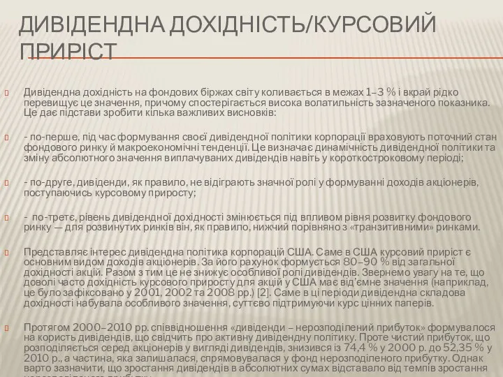 ДИВІДЕНДНА ДОХІДНІСТЬ/КУРСОВИЙ ПРИРІСТ Дивідендна дохідність на фондових бір­жах світу коливається