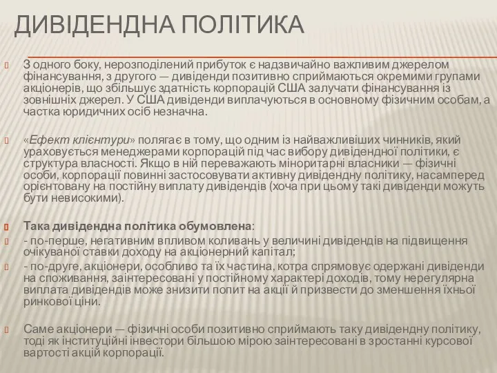 ДИВІДЕНДНА ПОЛІТИКА З одного боку, нерозподілений прибуток є надзвичайно важливим