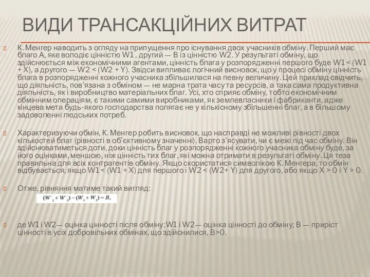 ВИДИ ТРАНСАКЦІЙНИХ ВИТРАТ К. Менгер наводить з огляду на припущення