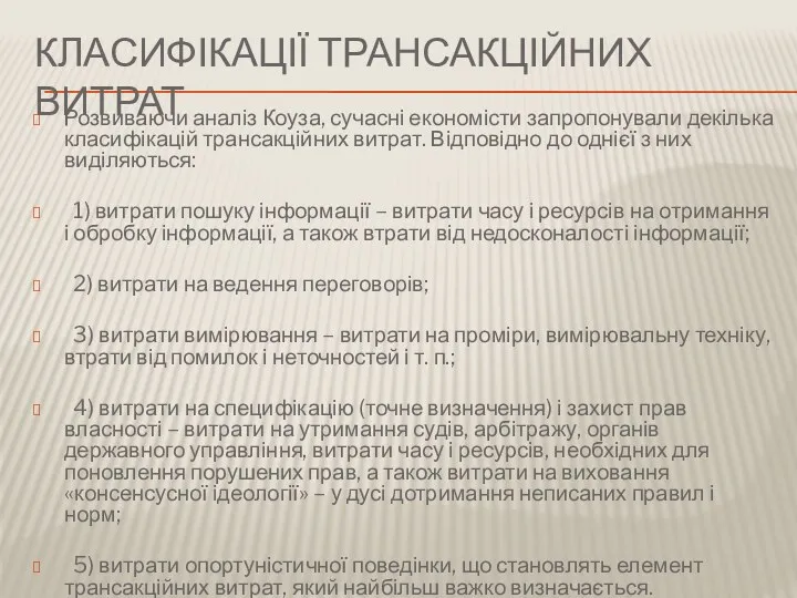 КЛАСИФІКАЦІЇ ТРАНСАКЦІЙНИХ ВИТРАТ Розвиваючи аналіз Коуза, сучасні економісти запропонували декілька