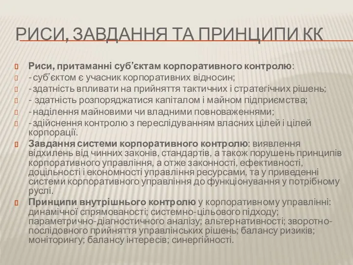 РИСИ, ЗАВДАННЯ ТА ПРИНЦИПИ КК Риси, притаманні суб’єктам корпоративного контролю: