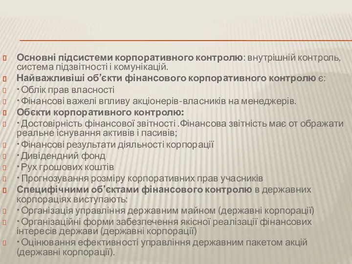 Основні підсистеми корпоративного контролю: внутрішній контроль, система підзвітності і комунікацій.