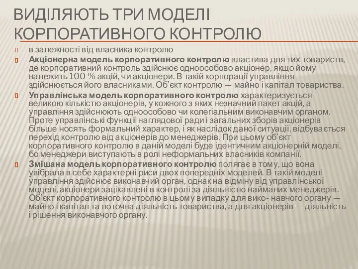 ВИДІЛЯЮТЬ ТРИ МОДЕЛІ КОРПОРАТИВНОГО КОНТРОЛЮ в залежності від власника контролю