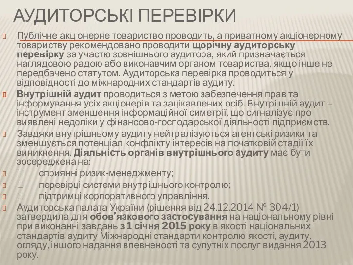 АУДИТОРСЬКІ ПЕРЕВІРКИ Публічне акціонерне товариство проводить, а приватному акціонерному товариству