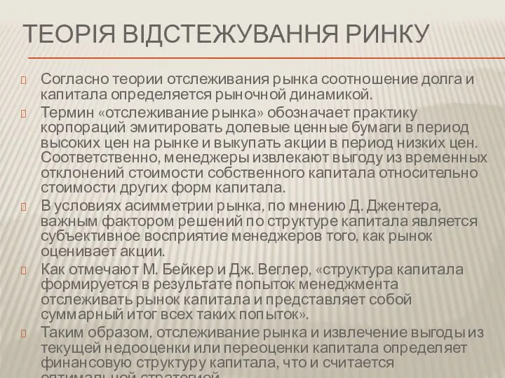 ТЕОРІЯ ВІДСТЕЖУВАННЯ РИНКУ Согласно теории отслеживания рынка соотношение долга и