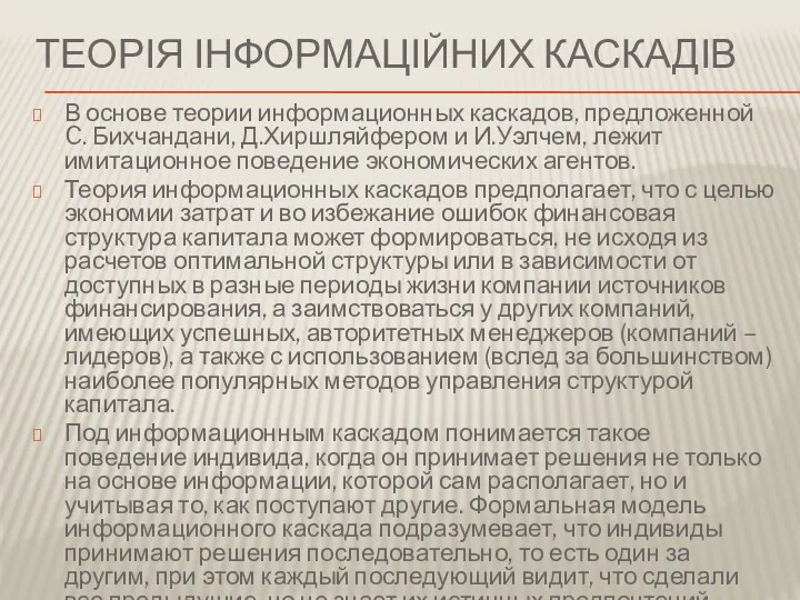 ТЕОРІЯ ІНФОРМАЦІЙНИХ КАСКАДІВ В основе теории информационных каскадов, предложенной C.