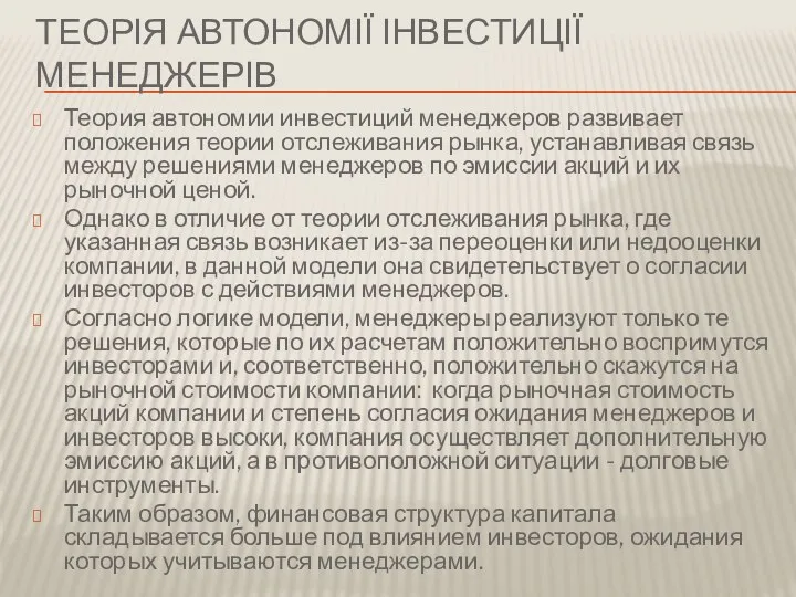 ТЕОРІЯ АВТОНОМІЇ ІНВЕСТИЦІЇ МЕНЕДЖЕРІВ Теория автономии инвестиций менеджеров развивает положения