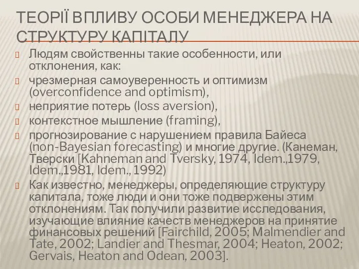 ТЕОРІЇ ВПЛИВУ ОСОБИ МЕНЕДЖЕРА НА СТРУКТУРУ КАПІТАЛУ Людям свойственны такие