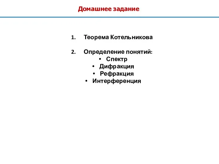 Домашнее задание Теорема Котельникова Определение понятий: Спектр Дифракция Рефракция Интерференция