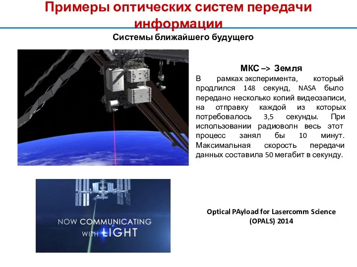 Примеры оптических систем передачи информации Системы ближайшего будущего МКС –>