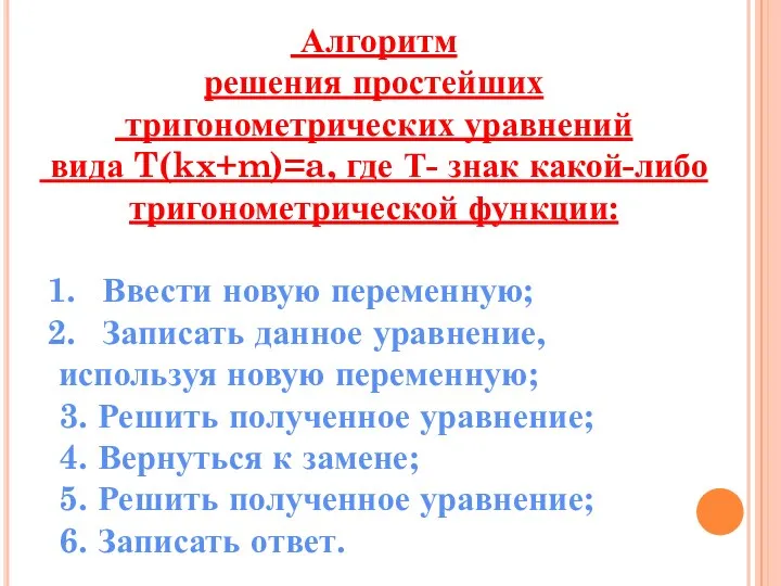 Алгоритм решения простейших тригонометрических уравнений вида T(kx+m)=a, где Т- знак