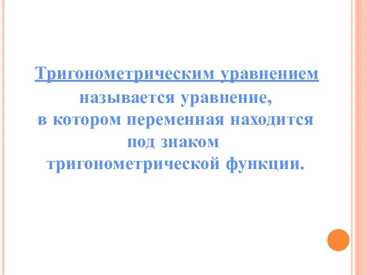 Тригонометрическим уравнением называется уравнение, в котором переменная находится под знаком тригонометрической функции.