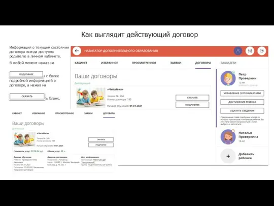 Информация о текущем состоянии договора всегда доступна родителю в личном