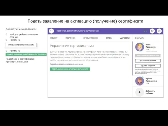 Для получения сертификата: выбрать ребенка в панели справа; нажать на