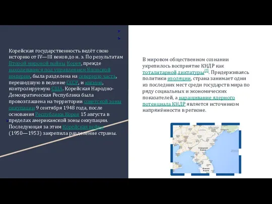 Корейская государственность ведёт свою историю от IV—III веков до н.