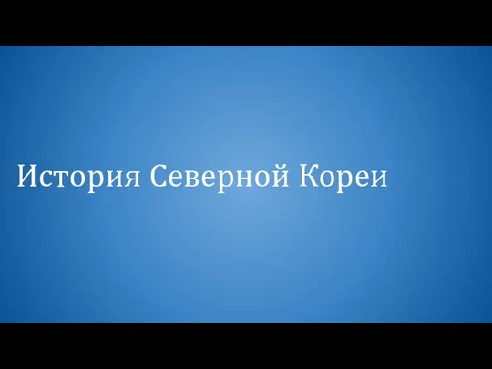 История Северной Кореи