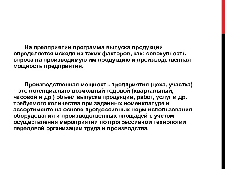 На предприятии программа выпуска продукции определяет­ся исходя из таких факторов,