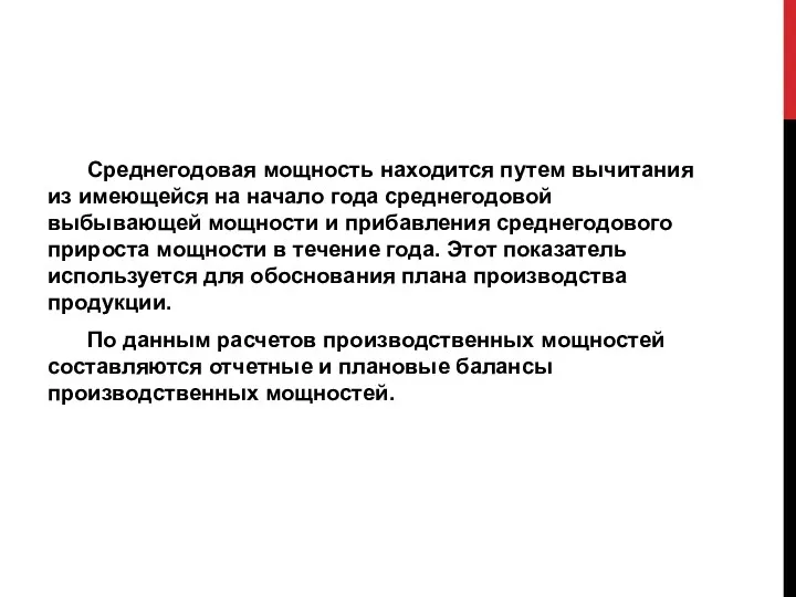 Среднегодовая мощность находится путем вычитания из име­ющейся на начало года