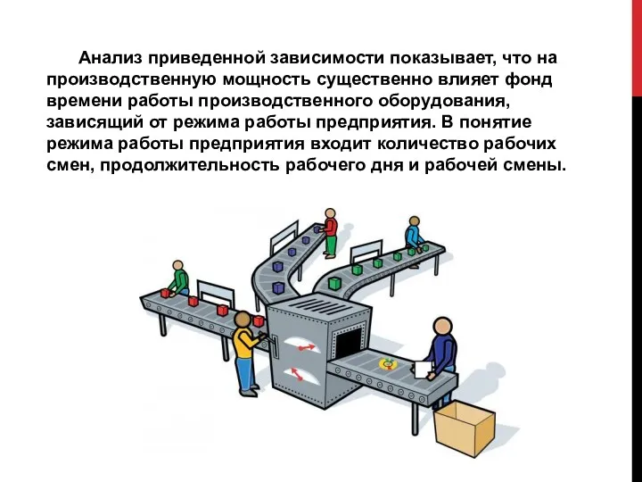 Анализ приведенной зависимости показывает, что на производственную мощность существенно влияет