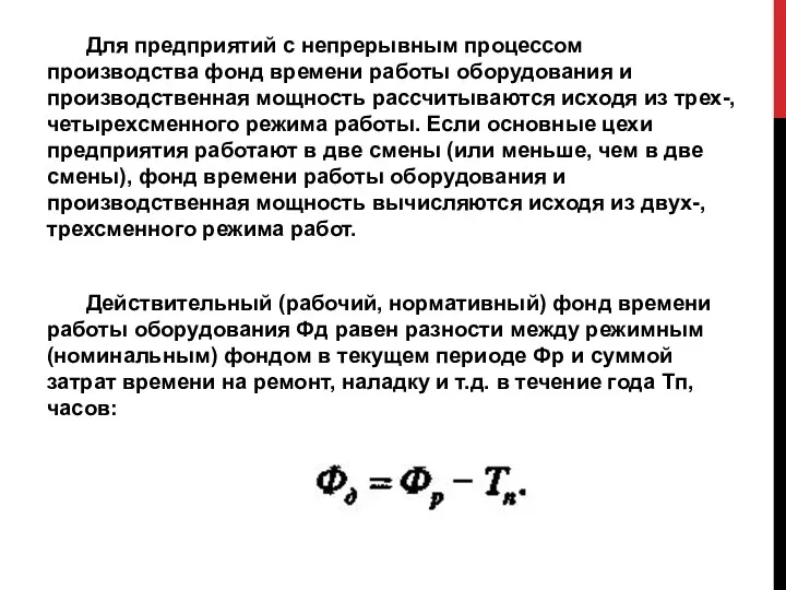 Для предприятий с непрерывным процессом производства фонд времени работы оборудования