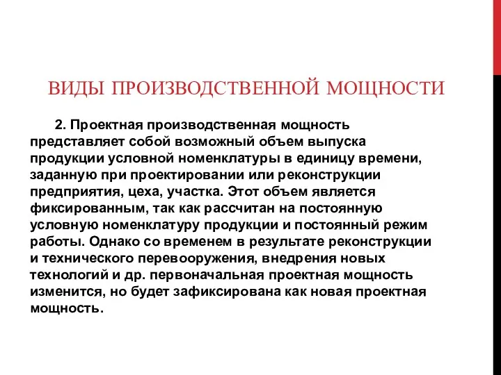 ВИДЫ ПРОИЗВОДСТВЕННОЙ МОЩНОСТИ 2. Проектная производственная мощность представляет собой возможный