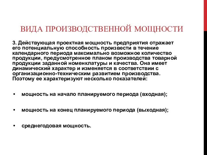 ВИДА ПРОИЗВОДСТВЕННОЙ МОЩНОСТИ 3. Действующая проектная мощность предприятия отражает его