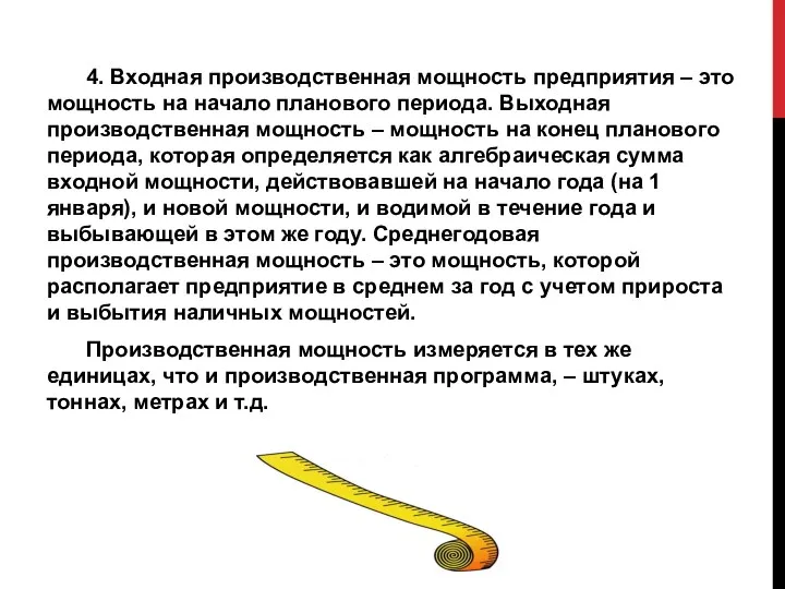 4. Входная производственная мощность предприятия – это мощность на начало