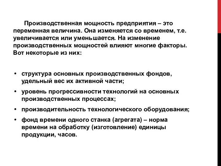 Производственная мощность предприятия – это переменная величина. Она изменяется со