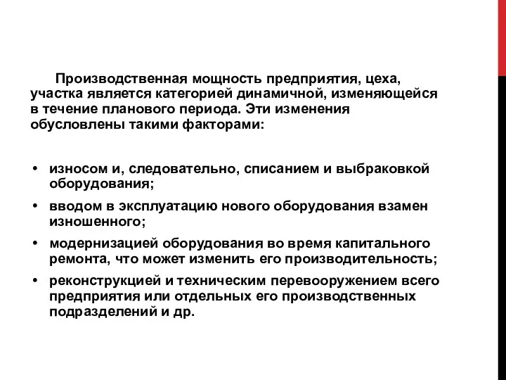 Производственная мощность предприятия, цеха, участка является категорией динамичной, изменяющейся в