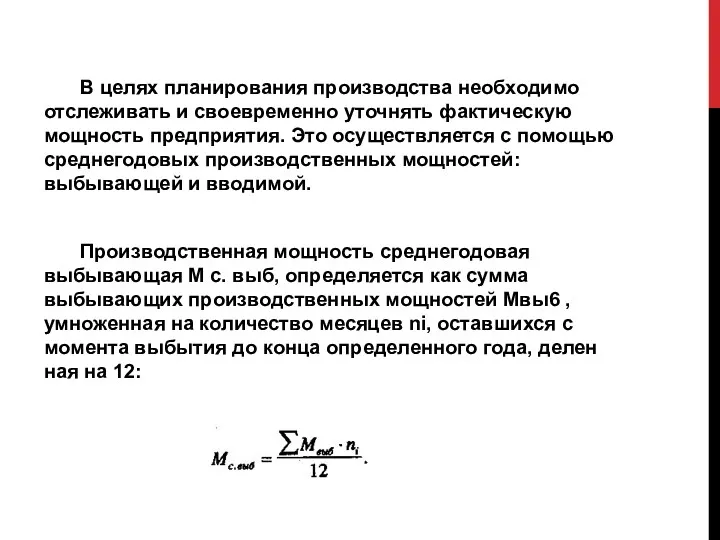 В целях планирования производства необходимо отслеживать и своевременно уточнять фактическую