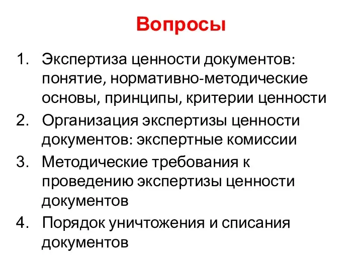 Вопросы Экспертиза ценности документов: понятие, нормативно-методические основы, принципы, критерии ценности