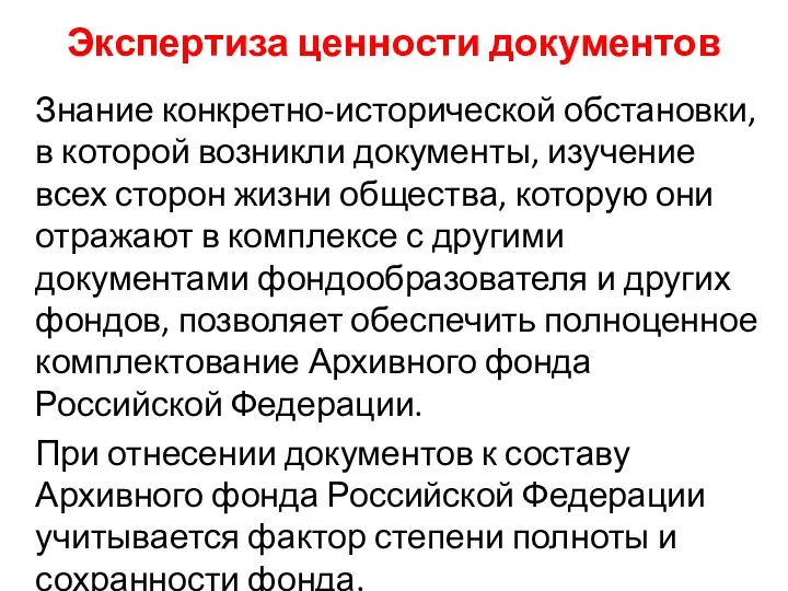 Экспертиза ценности документов Знание конкретно-исторической обстановки, в которой возникли документы,