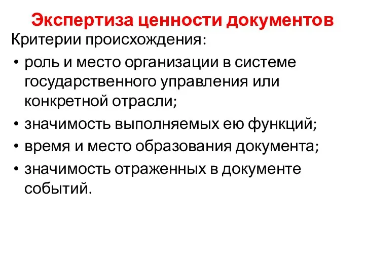 Экспертиза ценности документов Критерии происхождения: роль и место организации в