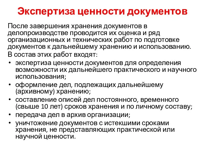 Экспертиза ценности документов После завершения хранения документов в делопроизводстве проводится