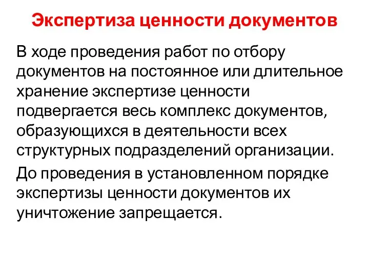 Экспертиза ценности документов В ходе проведения работ по отбору документов