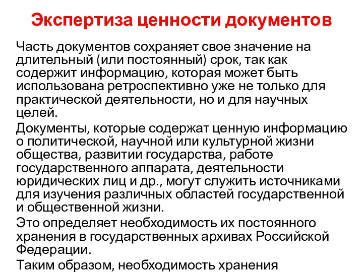 Экспертиза ценности документов Часть документов сохраняет свое значение на длительный